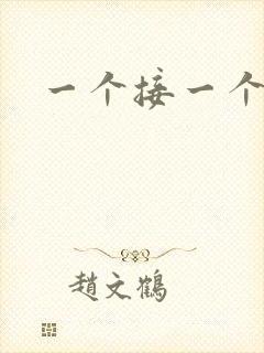 一个接一个上我