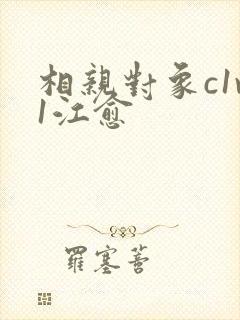 相亲对象c1v1江愈