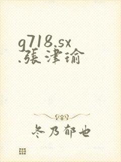 g718.sx.张津瑜