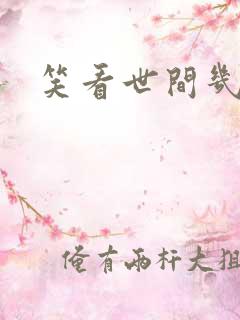 笑看世间几多愁