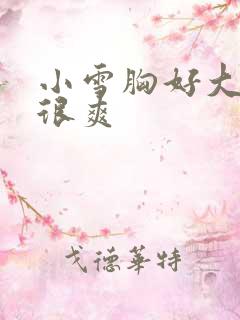 小雪胸好大做得很爽