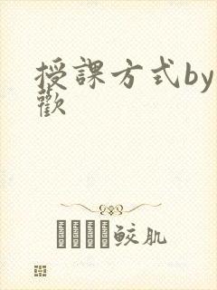 授课方式by清欢