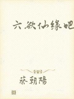 六欲仙缘吧