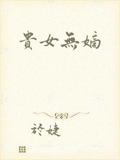 贵女无嫡