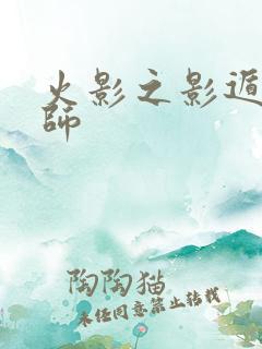 火影之影遁傀儡师