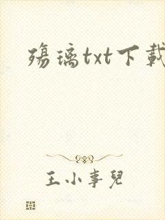 殇璃txt下载
