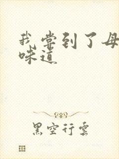 我尝到了母亲的味道