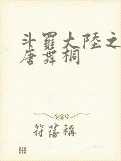 斗罗大陆之肉奴唐舞桐