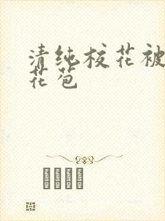 清纯校花被迫开花苞