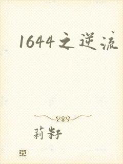 1644之逆流
