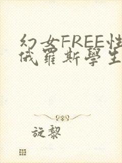 幻女FREE性俄罗斯学生
