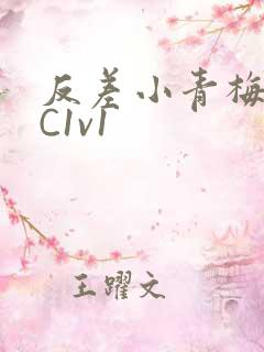 反差小青梅不经C1v1