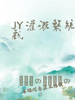 JY灌溉系统游戏