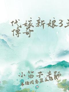 代嫁新娘3丑妻传奇