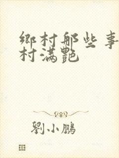 乡村那些事儿乡村满艳