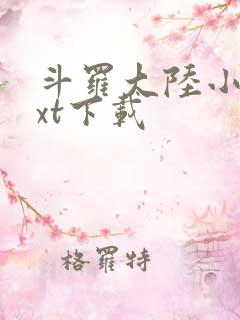 斗罗大陆小说txt下载