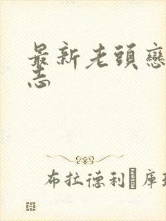 最新老头恋老日志