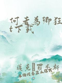 何者为卿狂txt下载