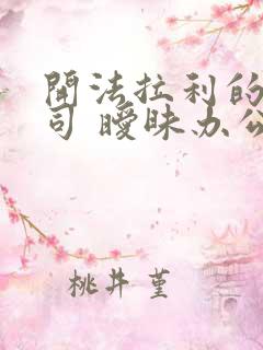 开法拉利的女上司 暧昧办公室