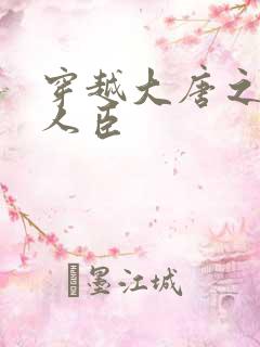 穿越大唐之位极人臣