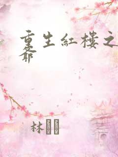 重生红楼之环三爷