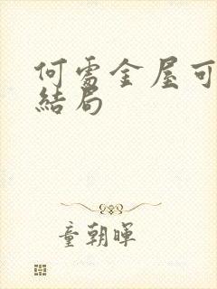 何处金屋可藏娇结局