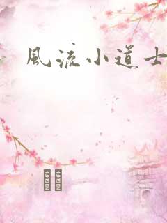 风流小道士