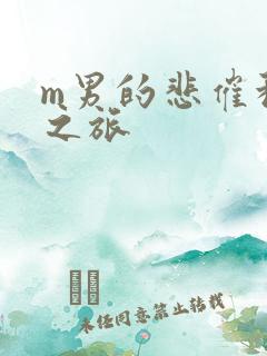 m男的悲催种马之旅