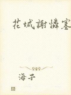 花城谢怜塞珠串