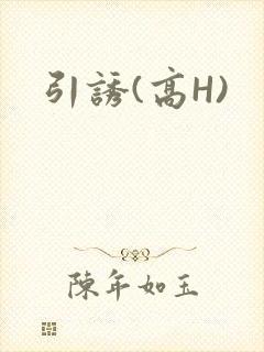 引诱(高H)