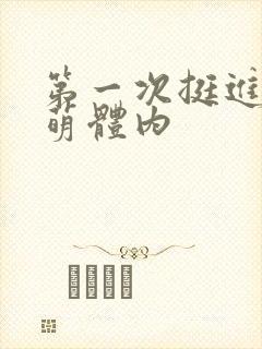 第一次挺进苏雨萌体内