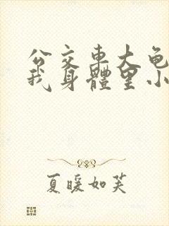 公交车大龟廷进我身体里小说内容