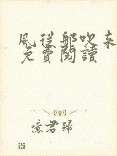 风从那吹来小说免费阅读