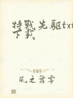 特战先驱txt下载
