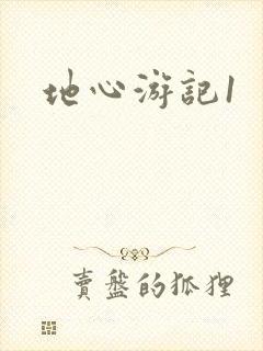 地心游记1