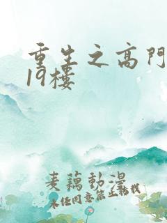 重生之高门嫡女19楼