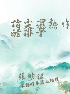 指尖湿热作者糖醋排骨