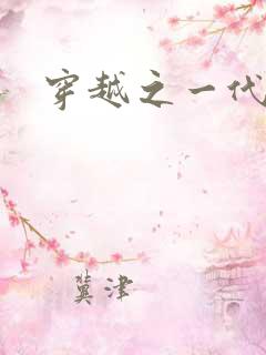 穿越之一代军师