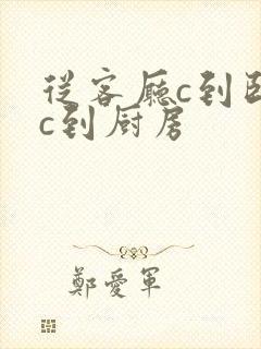 从客厅c到卧室c到厨房