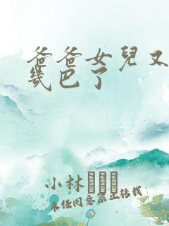 爸爸女儿又吃你几巴了