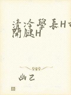 清冷学长H乖打开腿H