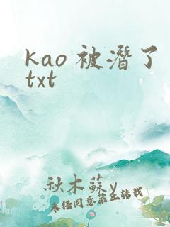 kao 被潜了txt