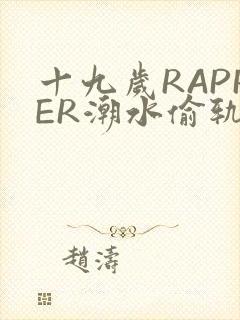 十九岁RAPPER潮水偷轨