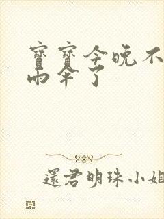 宝宝今晚不戴小雨伞了