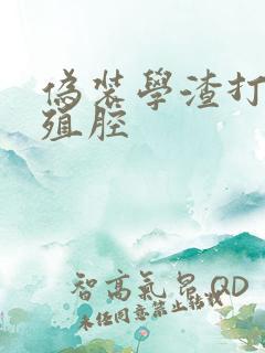 伪装学渣打开生殖腔