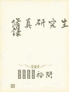 修真研究生生活录