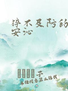 猝不及防的离婚安沁