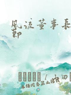 风流董事长未删节