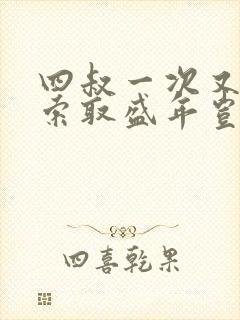 四叔一次又一次索取盛年岂为奴才