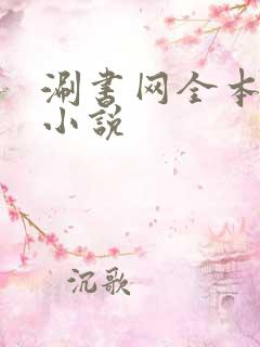 涮书网全本免费小说